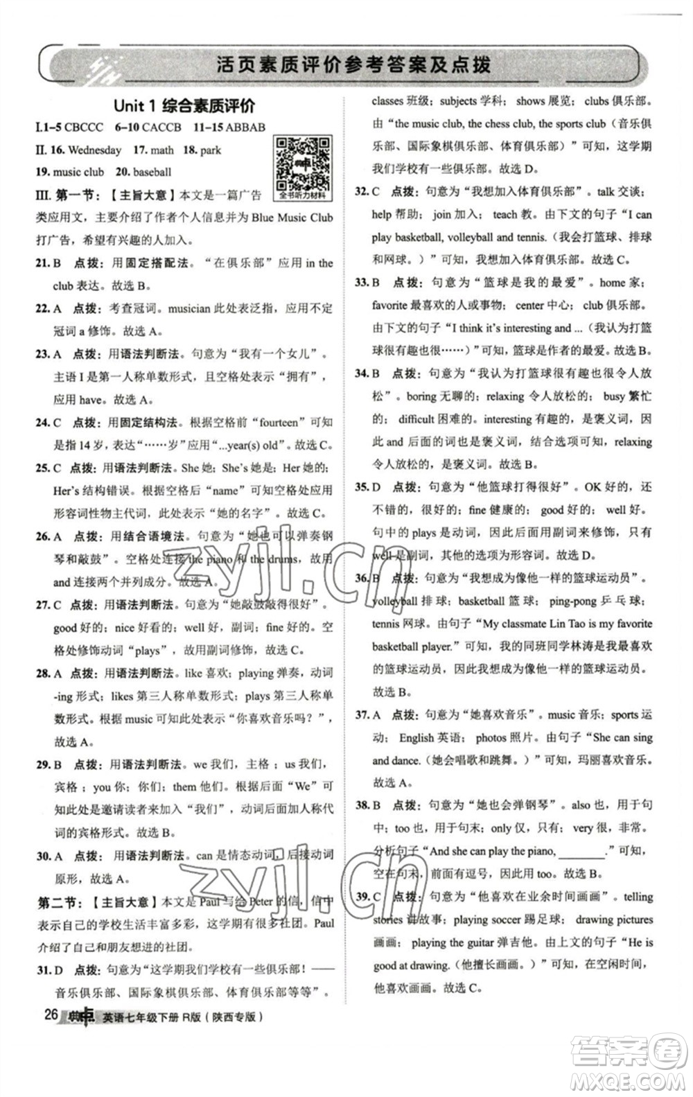 山西教育出版社2023綜合應(yīng)用創(chuàng)新題典中點(diǎn)七年級(jí)英語(yǔ)下冊(cè)人教版陜西專版參考答案