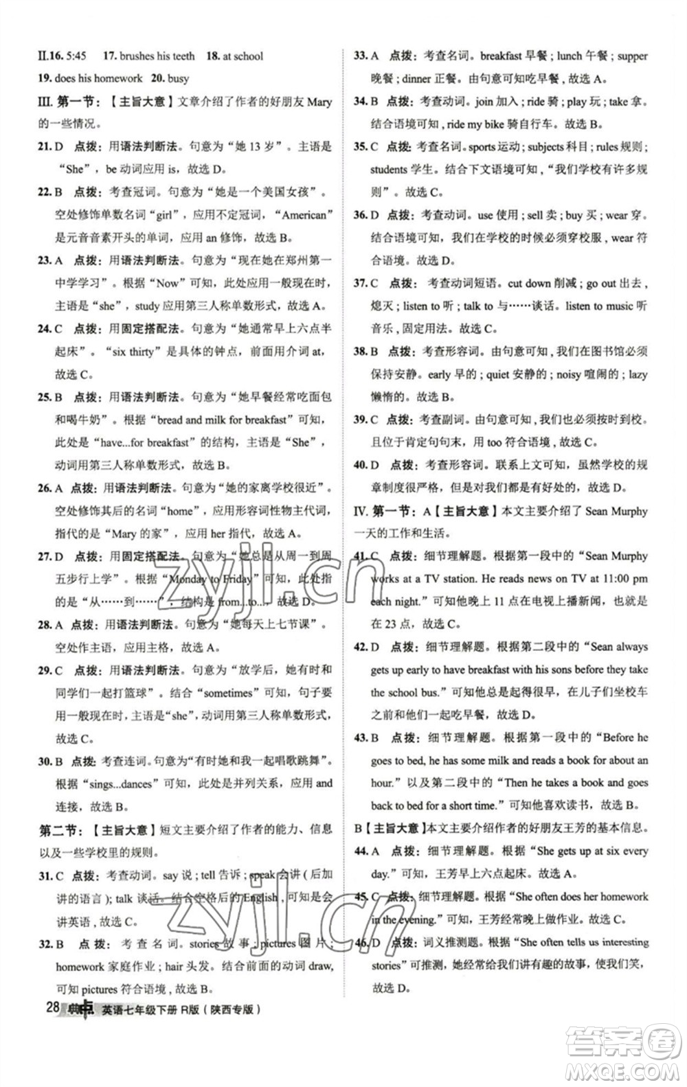 山西教育出版社2023綜合應(yīng)用創(chuàng)新題典中點(diǎn)七年級(jí)英語(yǔ)下冊(cè)人教版陜西專版參考答案