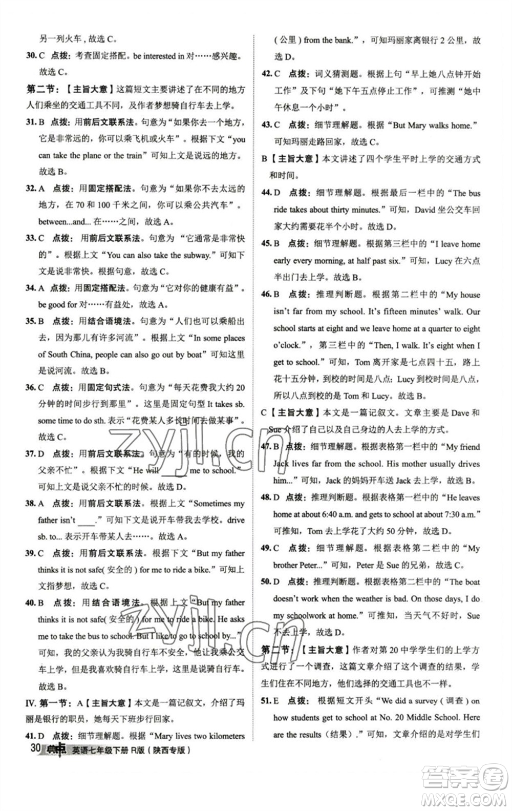 山西教育出版社2023綜合應(yīng)用創(chuàng)新題典中點(diǎn)七年級(jí)英語(yǔ)下冊(cè)人教版陜西專版參考答案
