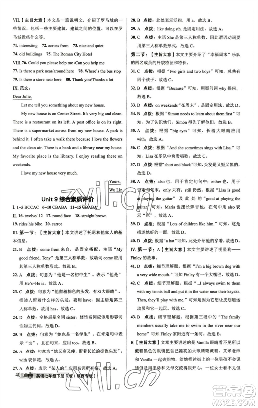山西教育出版社2023綜合應(yīng)用創(chuàng)新題典中點(diǎn)七年級(jí)英語(yǔ)下冊(cè)人教版陜西專版參考答案