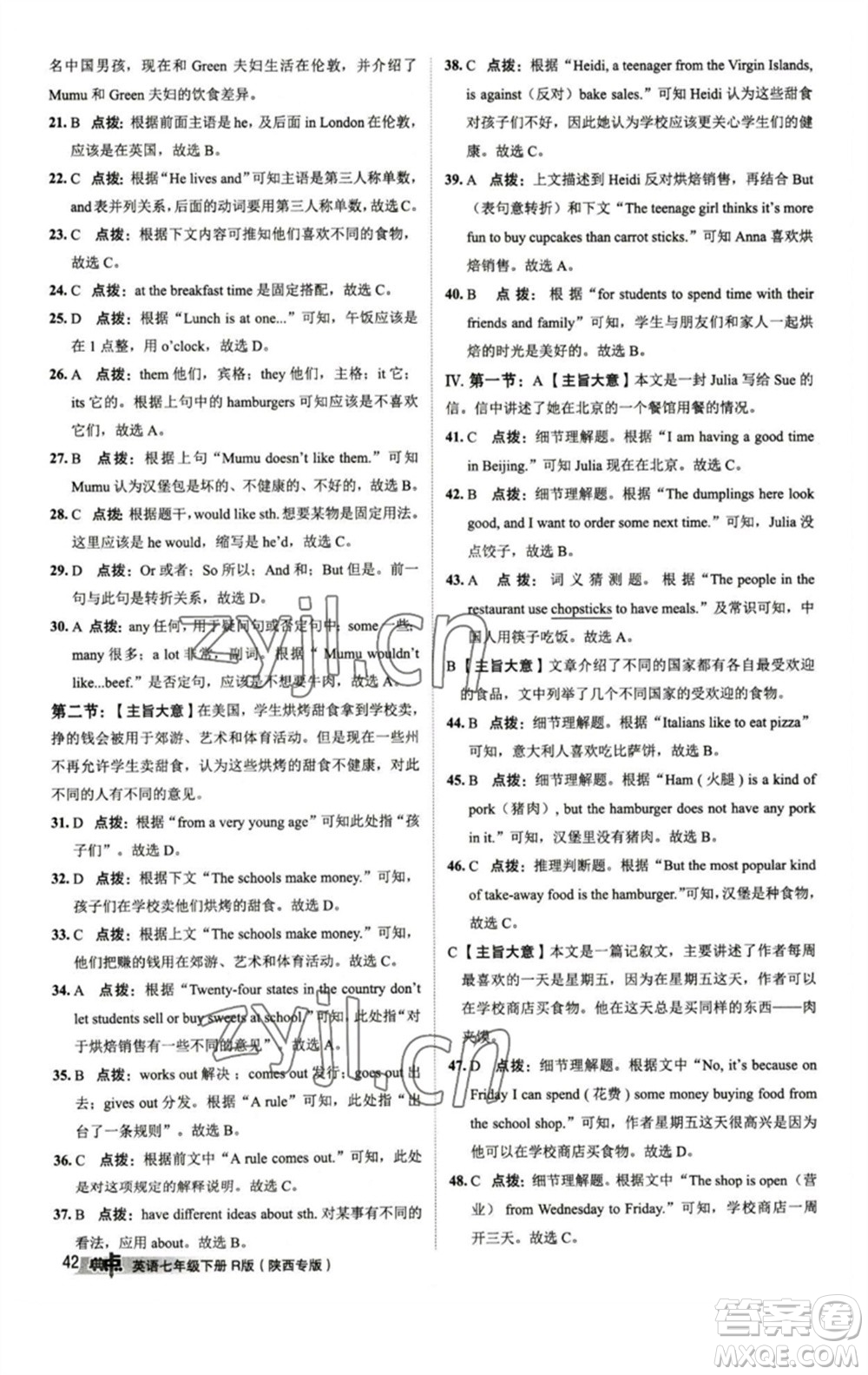 山西教育出版社2023綜合應(yīng)用創(chuàng)新題典中點(diǎn)七年級(jí)英語(yǔ)下冊(cè)人教版陜西專版參考答案