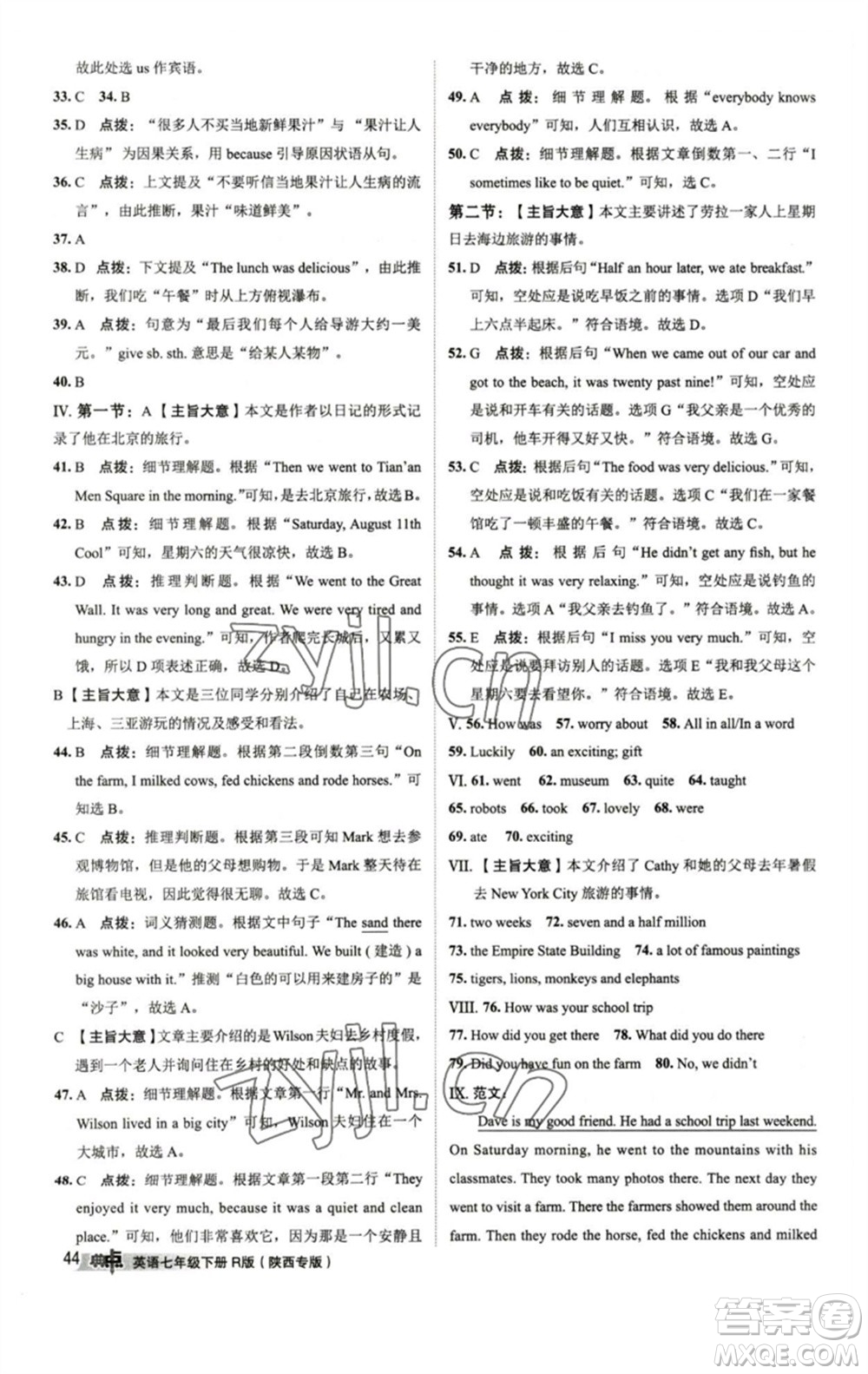 山西教育出版社2023綜合應(yīng)用創(chuàng)新題典中點(diǎn)七年級(jí)英語(yǔ)下冊(cè)人教版陜西專版參考答案