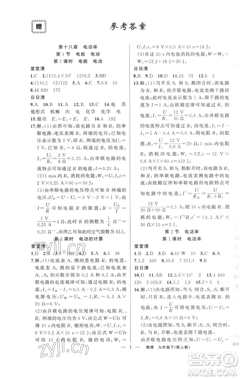 新疆青少年出版社2023四清導(dǎo)航九年級(jí)下冊(cè)物理人教版參考答案