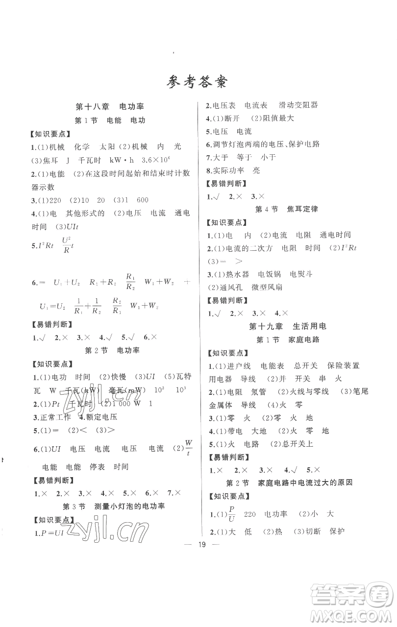 新疆青少年出版社2023四清導(dǎo)航九年級(jí)下冊(cè)物理人教版參考答案