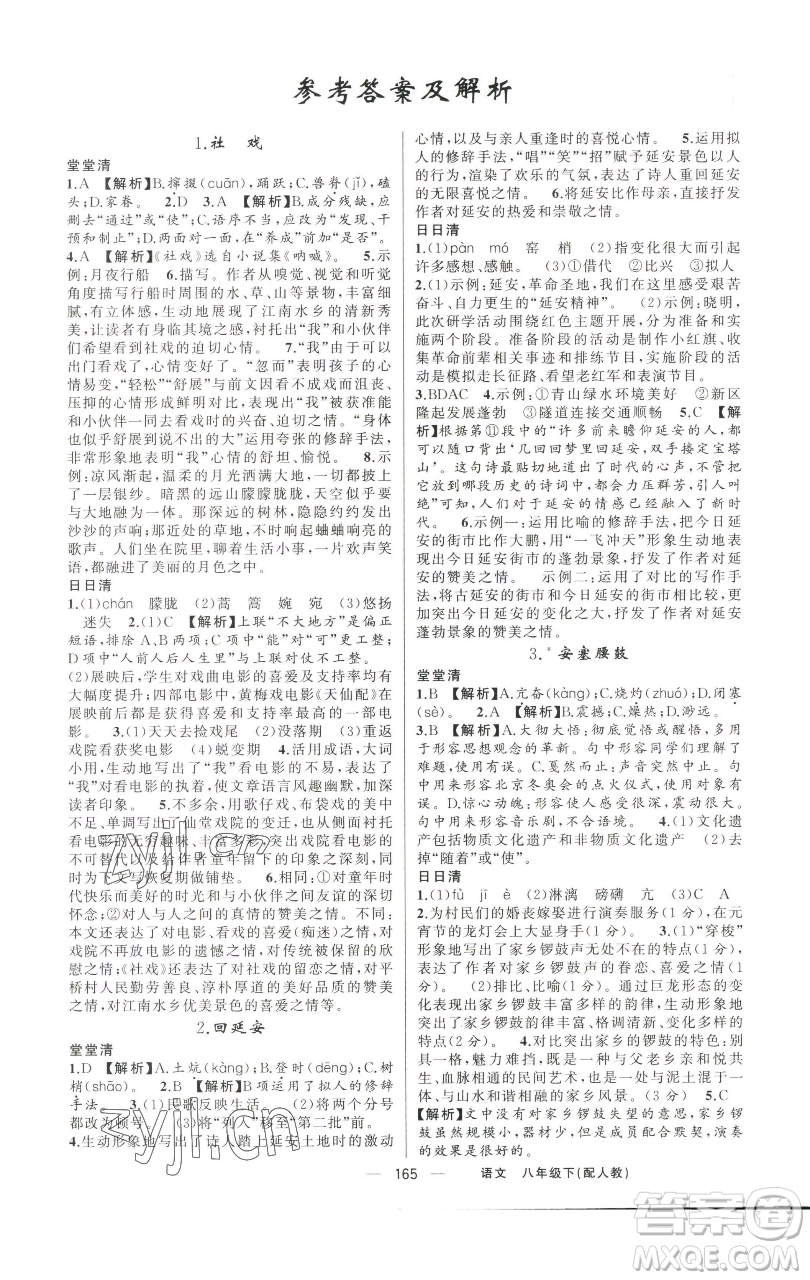 新疆青少年出版社2023四清導(dǎo)航八年級(jí)下冊(cè)語文人教版參考答案