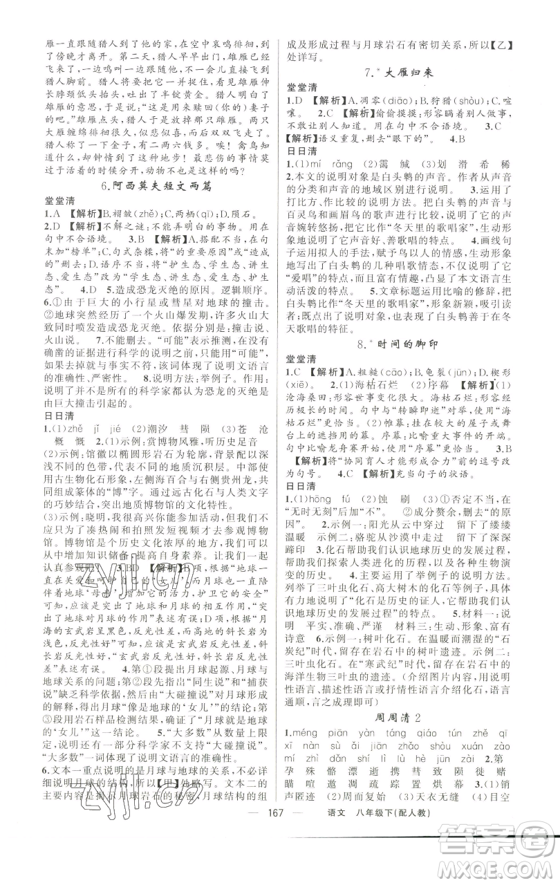 新疆青少年出版社2023四清導(dǎo)航八年級(jí)下冊(cè)語文人教版參考答案