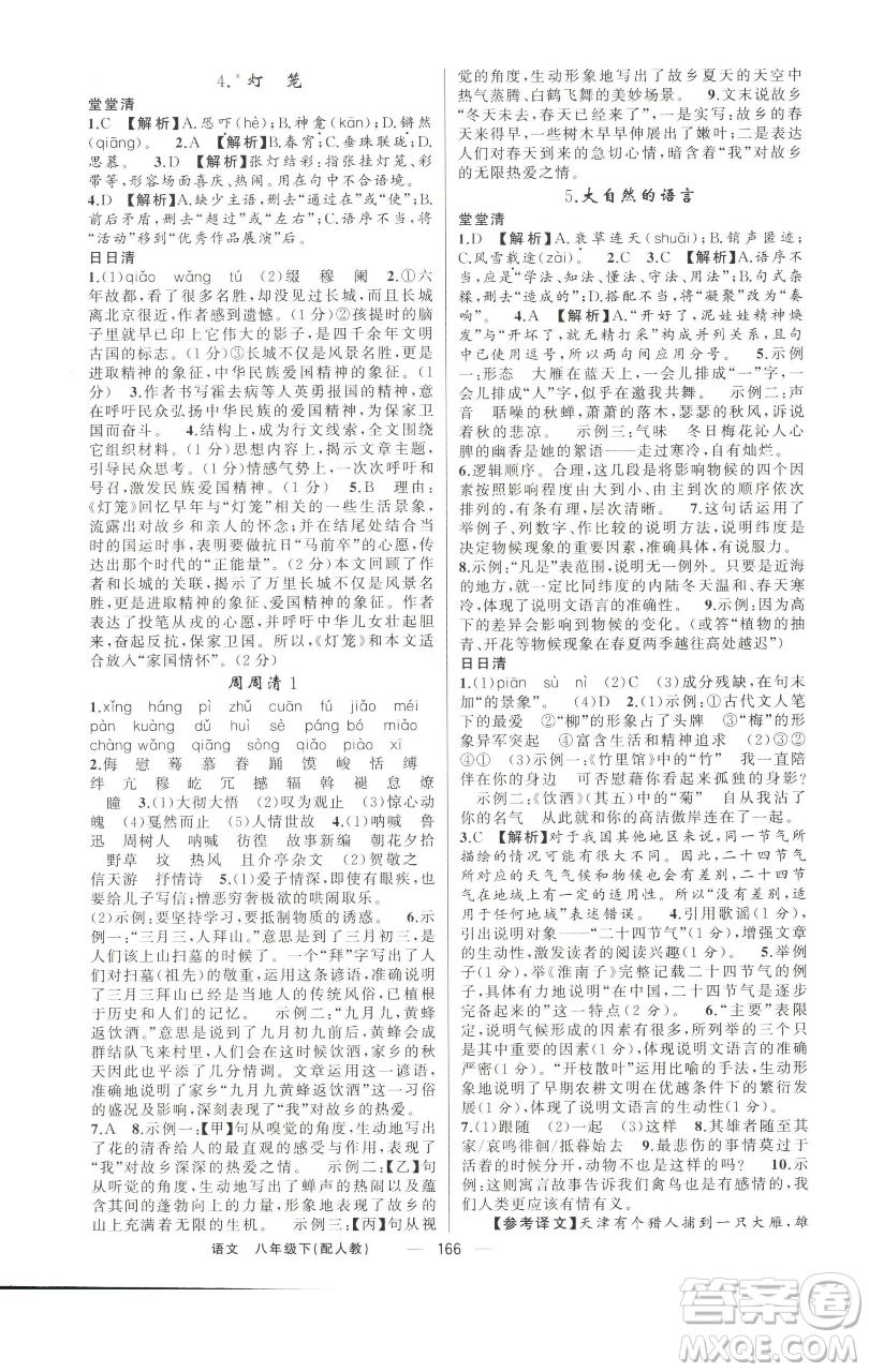 新疆青少年出版社2023四清導(dǎo)航八年級(jí)下冊(cè)語文人教版參考答案