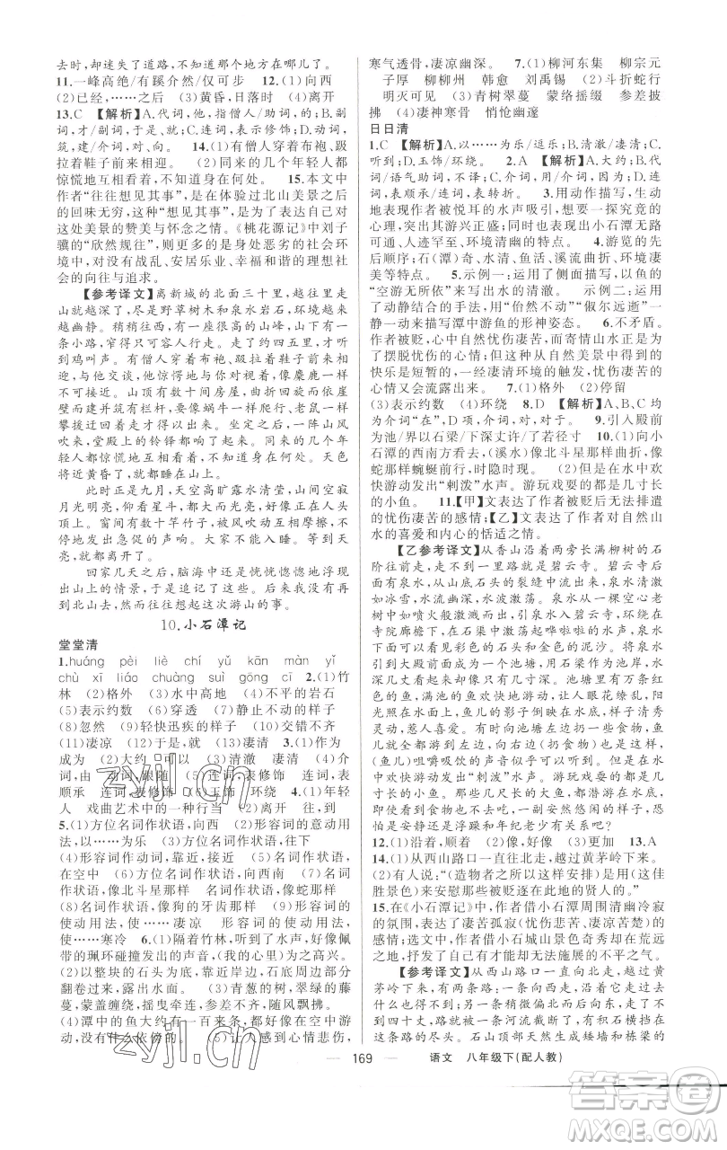 新疆青少年出版社2023四清導(dǎo)航八年級(jí)下冊(cè)語文人教版參考答案