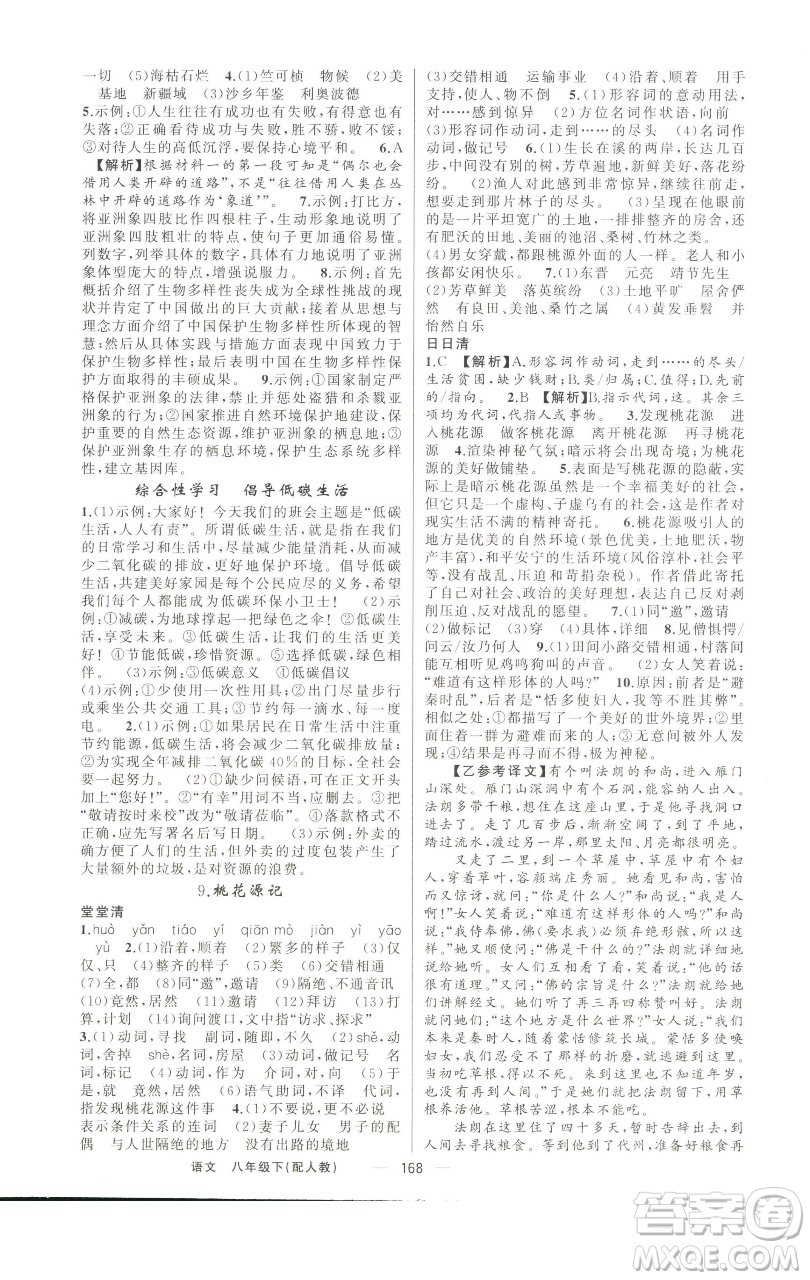 新疆青少年出版社2023四清導(dǎo)航八年級(jí)下冊(cè)語文人教版參考答案