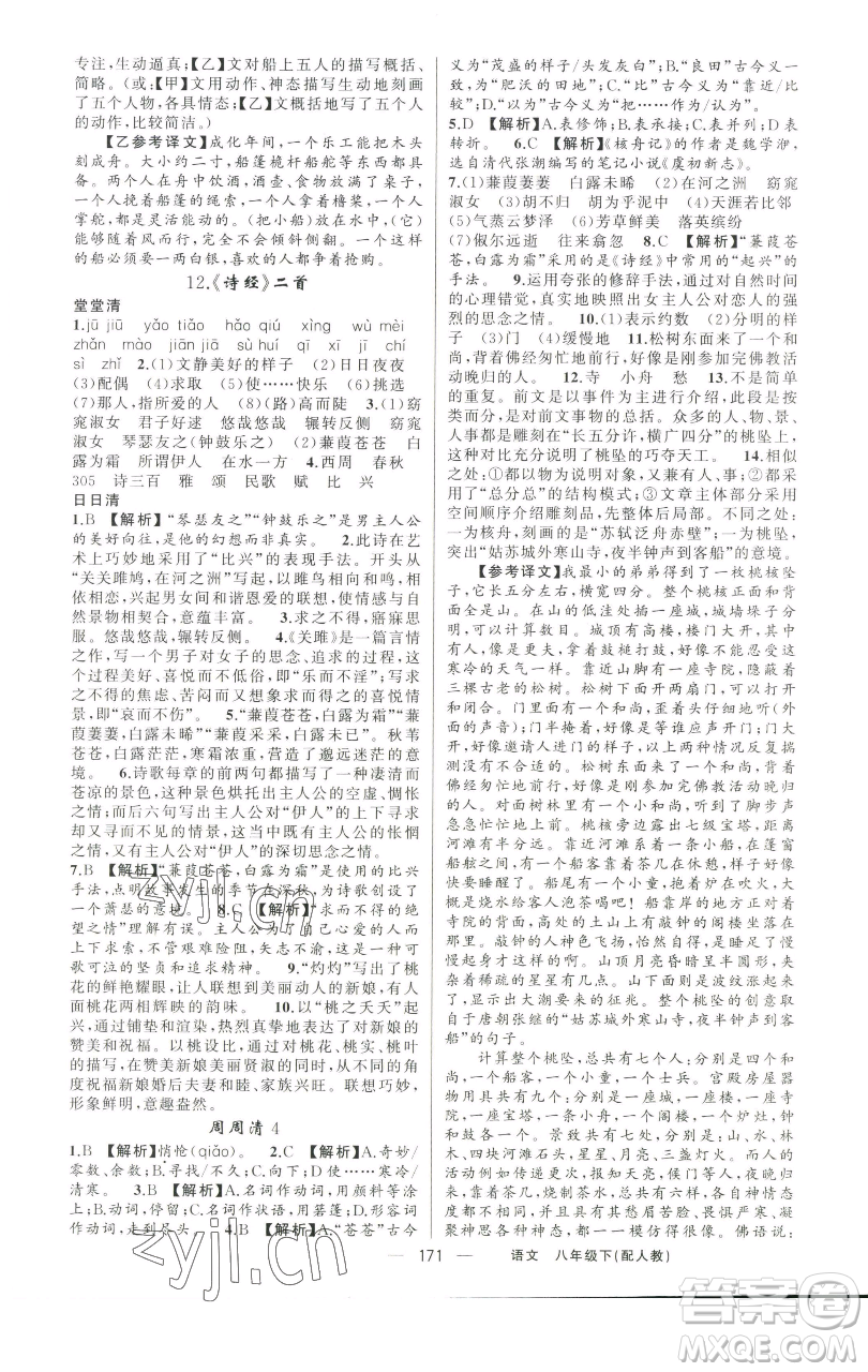 新疆青少年出版社2023四清導(dǎo)航八年級(jí)下冊(cè)語文人教版參考答案