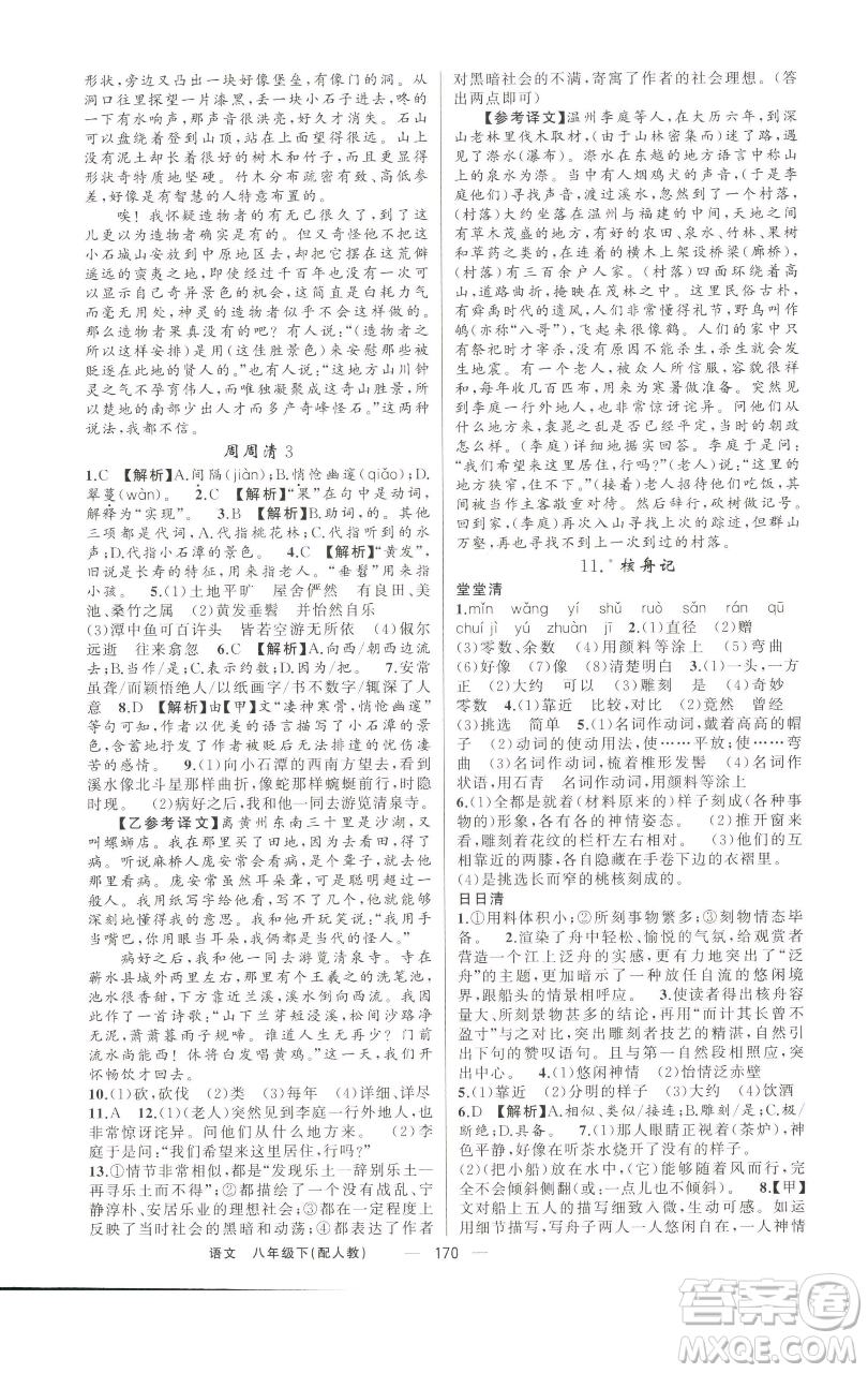 新疆青少年出版社2023四清導(dǎo)航八年級(jí)下冊(cè)語文人教版參考答案