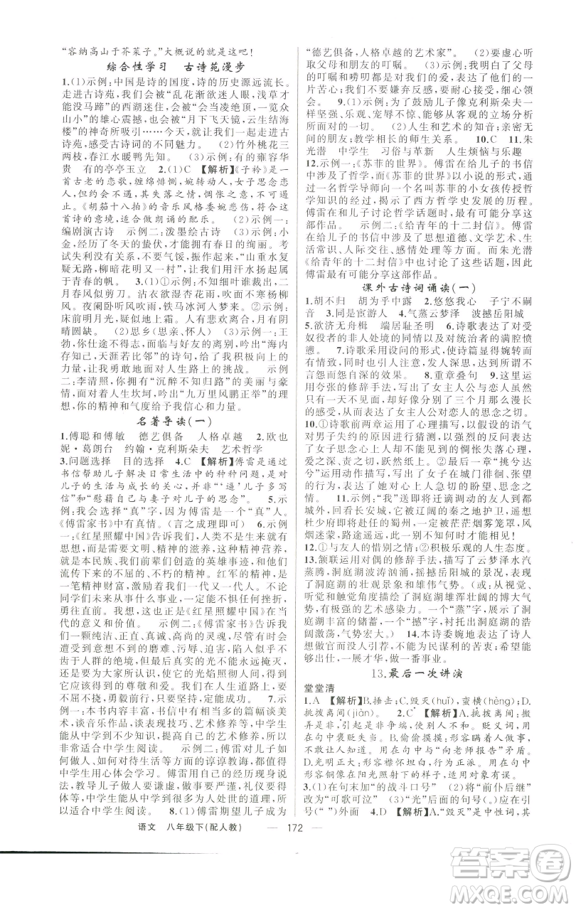 新疆青少年出版社2023四清導(dǎo)航八年級(jí)下冊(cè)語文人教版參考答案
