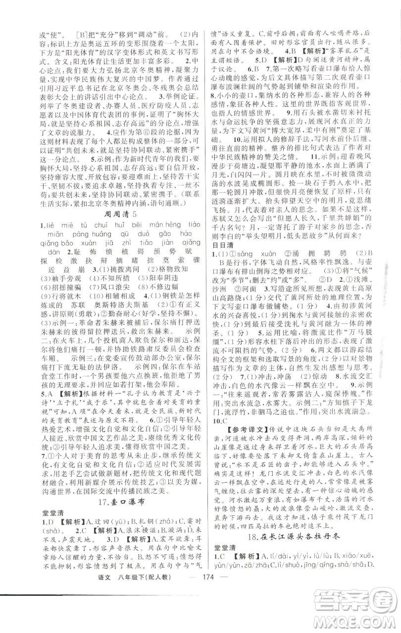 新疆青少年出版社2023四清導(dǎo)航八年級(jí)下冊(cè)語文人教版參考答案