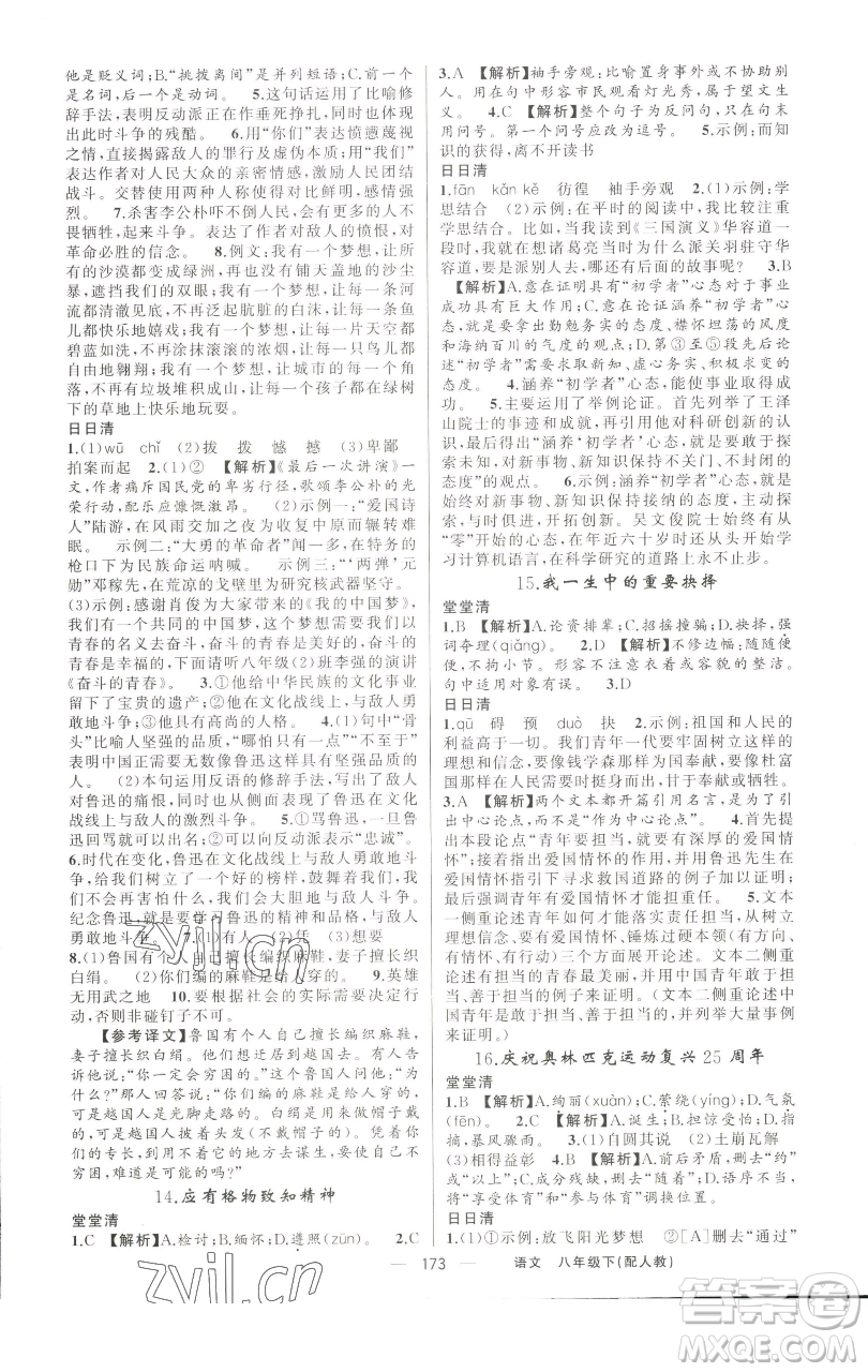 新疆青少年出版社2023四清導(dǎo)航八年級(jí)下冊(cè)語文人教版參考答案