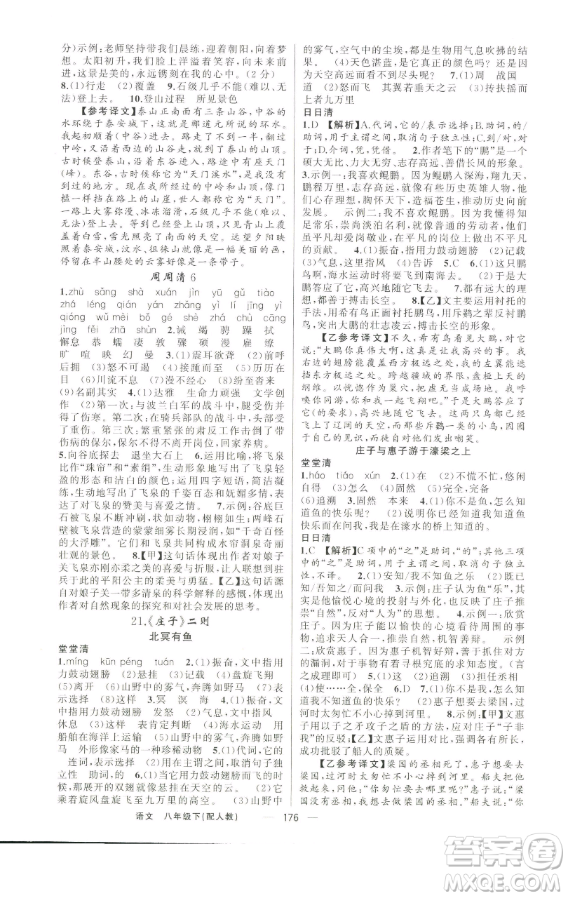 新疆青少年出版社2023四清導(dǎo)航八年級(jí)下冊(cè)語文人教版參考答案