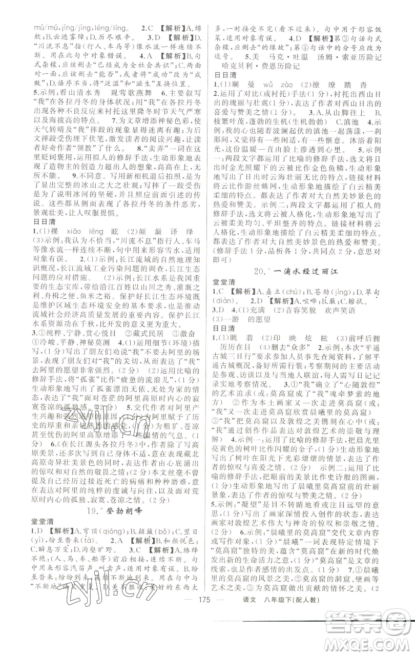 新疆青少年出版社2023四清導(dǎo)航八年級(jí)下冊(cè)語文人教版參考答案