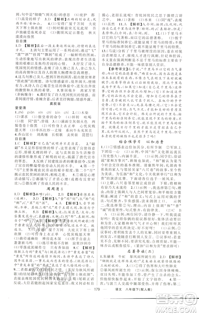 新疆青少年出版社2023四清導(dǎo)航八年級(jí)下冊(cè)語文人教版參考答案