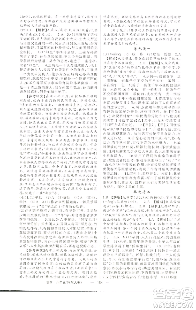 新疆青少年出版社2023四清導(dǎo)航八年級(jí)下冊(cè)語文人教版參考答案