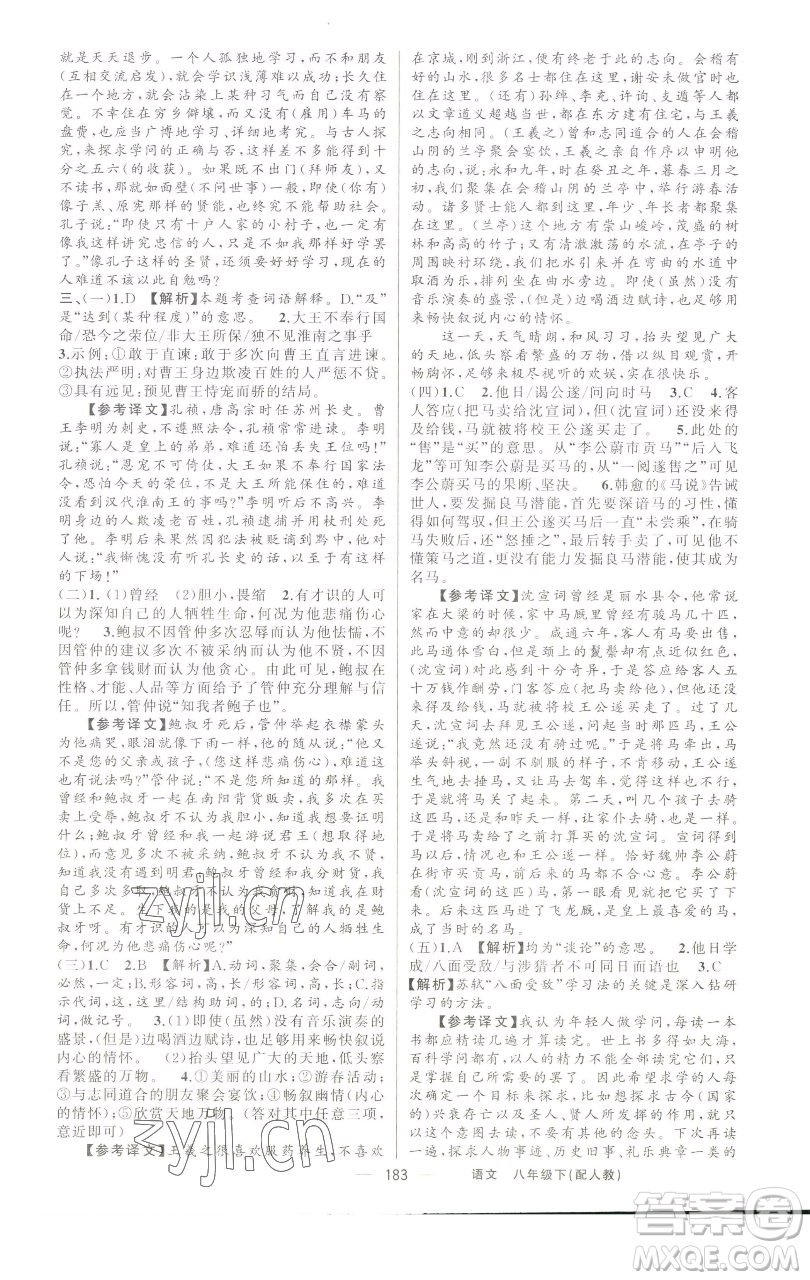 新疆青少年出版社2023四清導(dǎo)航八年級(jí)下冊(cè)語文人教版參考答案