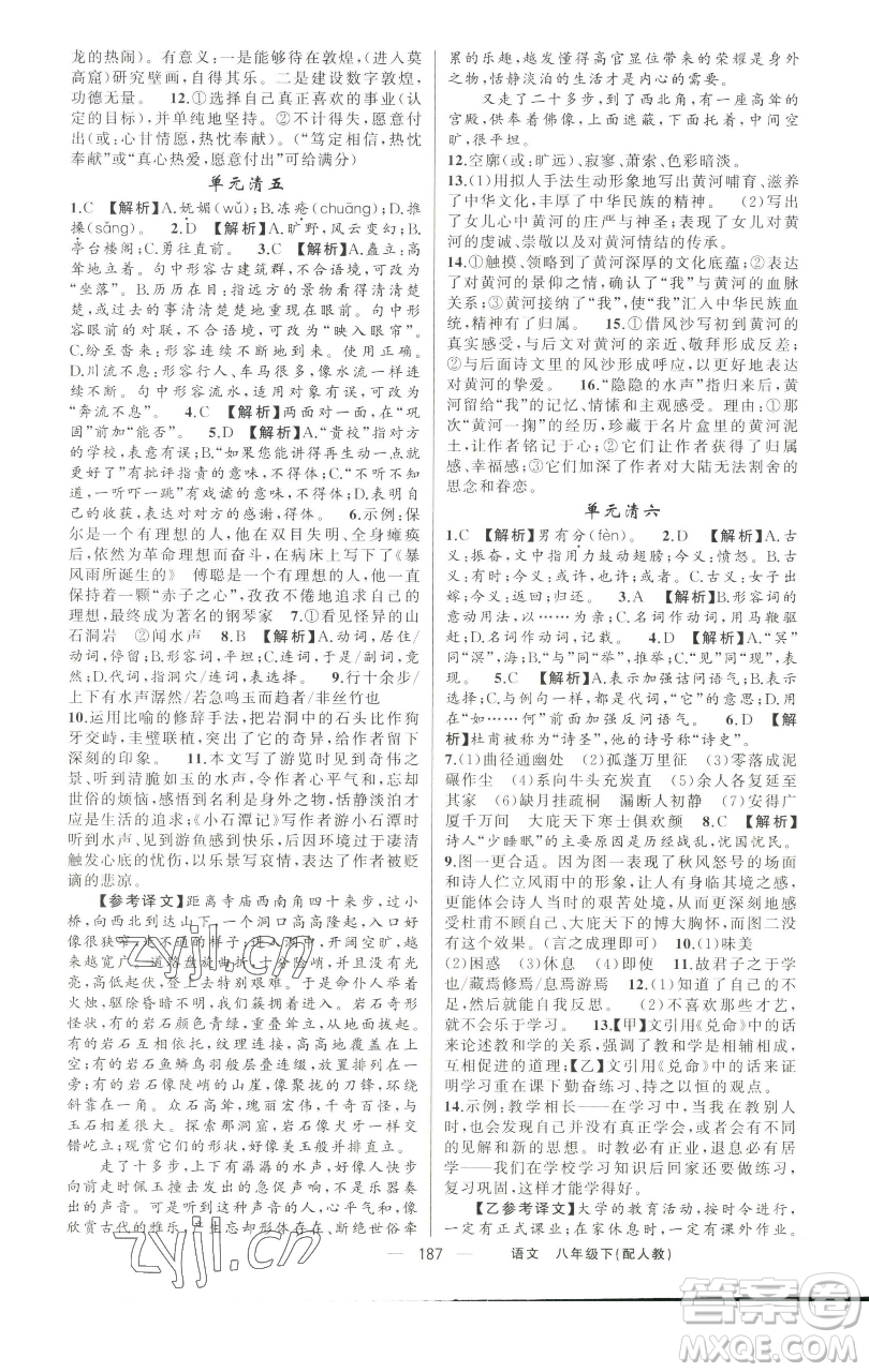 新疆青少年出版社2023四清導(dǎo)航八年級(jí)下冊(cè)語文人教版參考答案