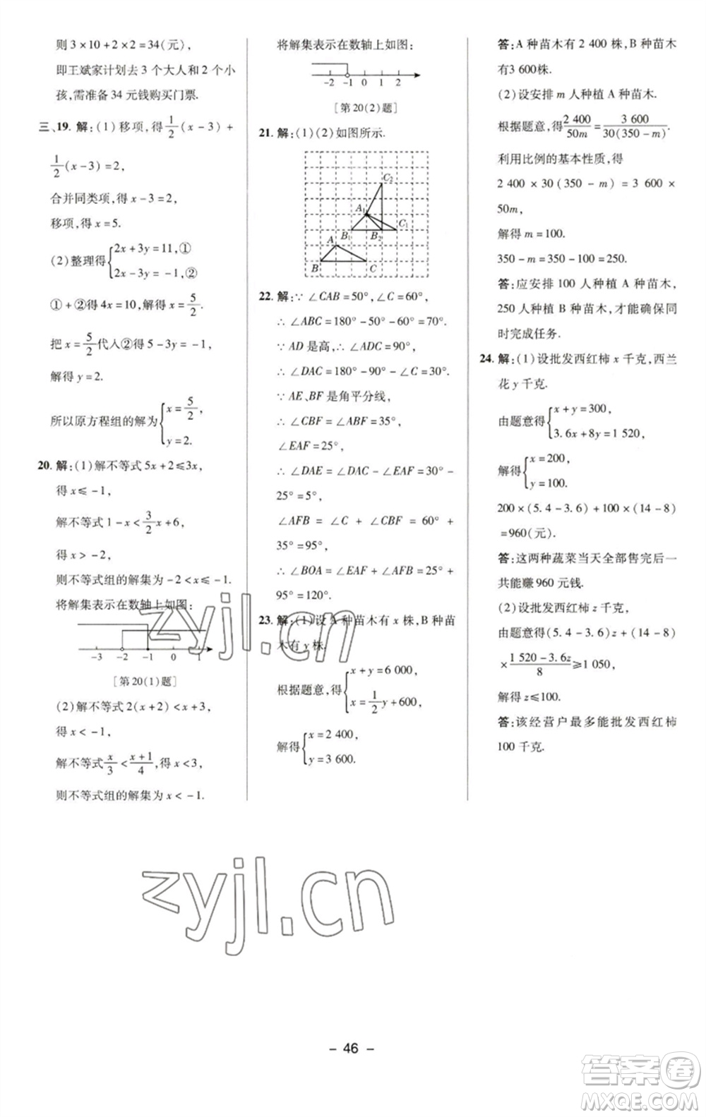 陜西人民教育出版社2023綜合應(yīng)用創(chuàng)新題典中點(diǎn)七年級(jí)數(shù)學(xué)下冊(cè)華師大版參考答案