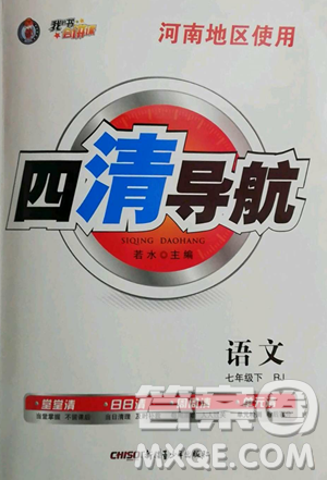 新疆青少年出版社2023四清導(dǎo)航七年級下冊語文人教版河南專版參考答案