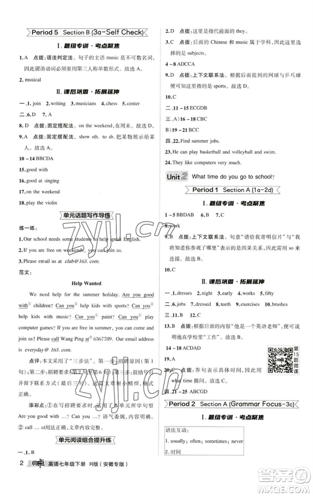 山西教育出版社2023綜合應(yīng)用創(chuàng)新題典中點(diǎn)七年級(jí)英語(yǔ)下冊(cè)人教版安徽專版參考答案