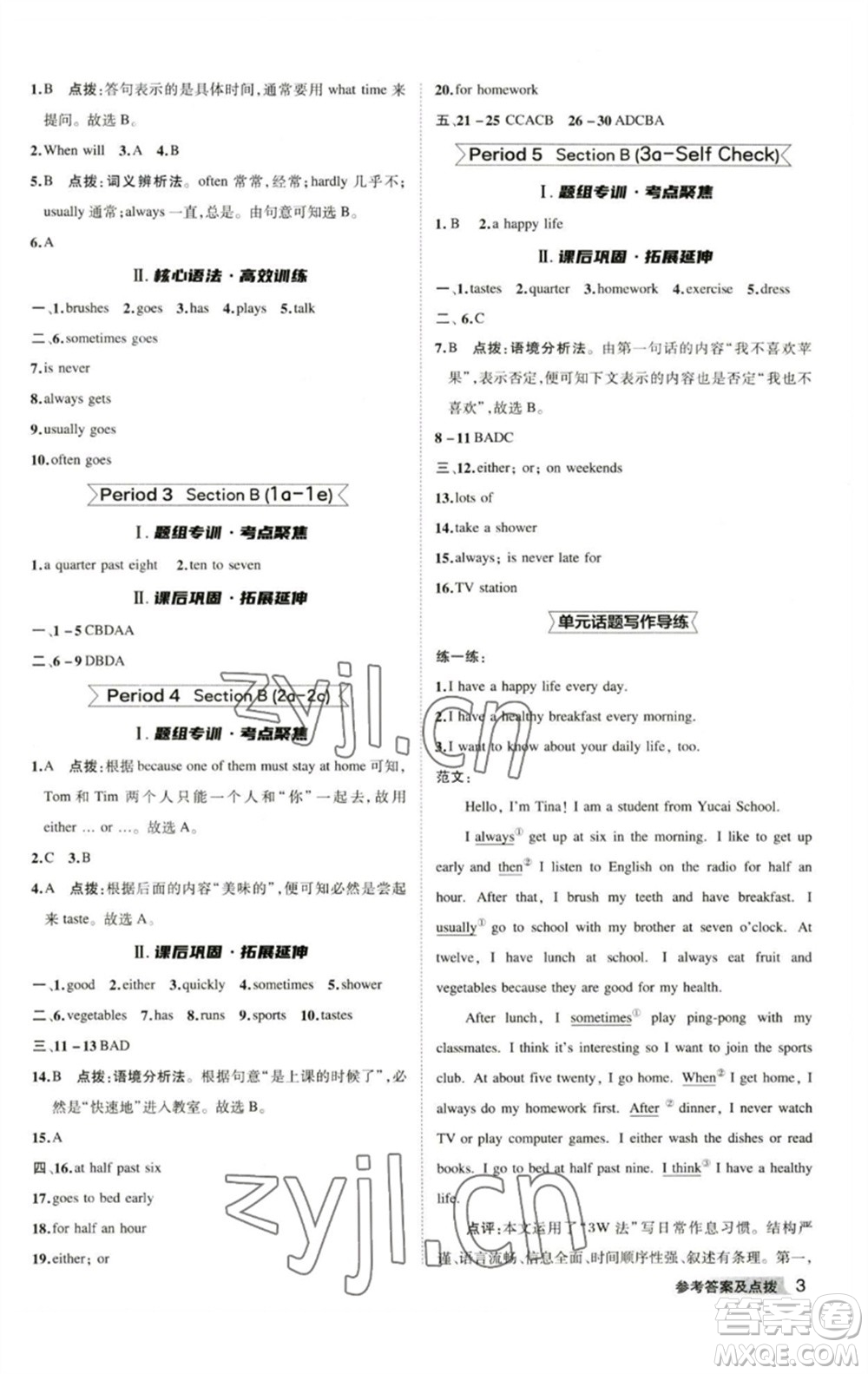 山西教育出版社2023綜合應(yīng)用創(chuàng)新題典中點(diǎn)七年級(jí)英語(yǔ)下冊(cè)人教版安徽專版參考答案