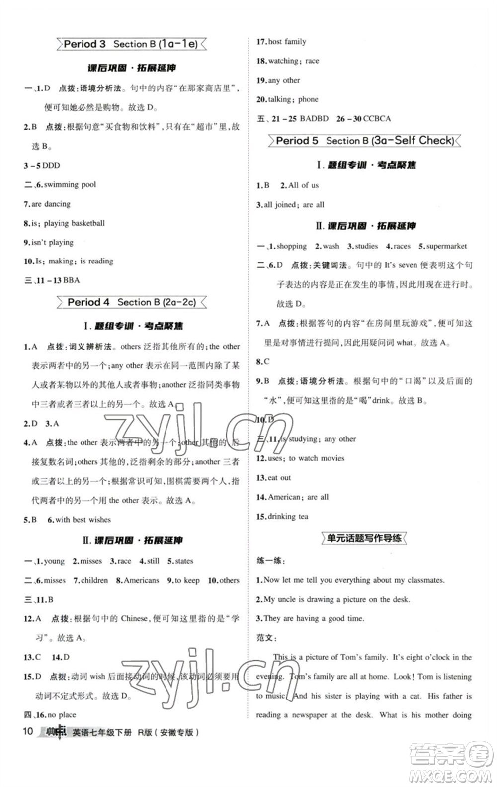 山西教育出版社2023綜合應(yīng)用創(chuàng)新題典中點(diǎn)七年級(jí)英語(yǔ)下冊(cè)人教版安徽專版參考答案