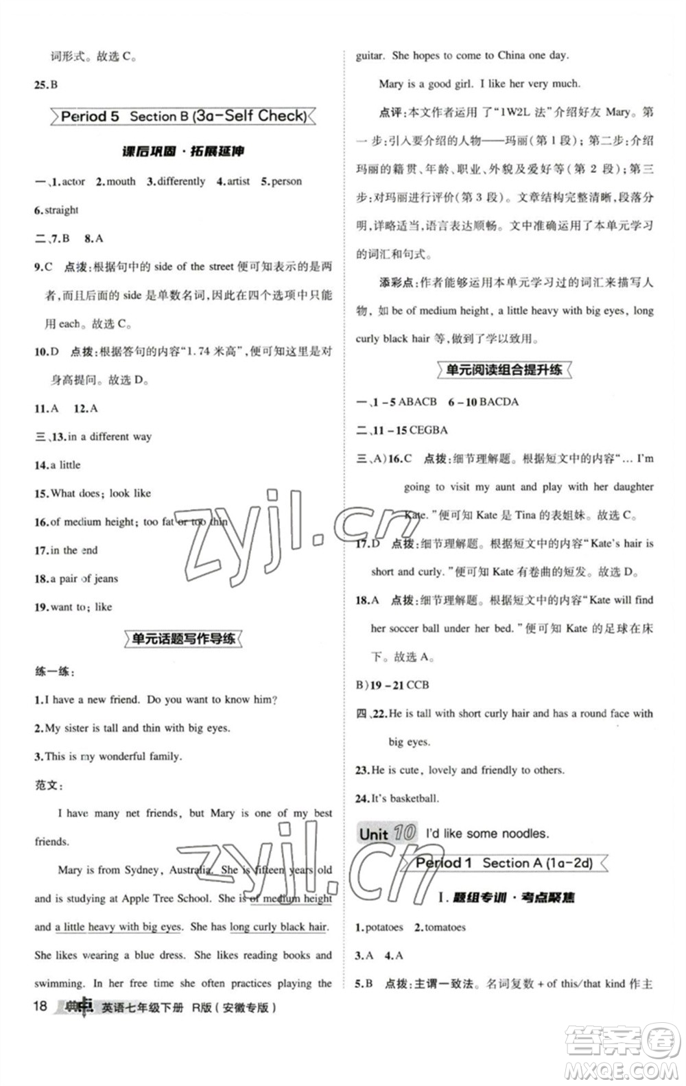山西教育出版社2023綜合應(yīng)用創(chuàng)新題典中點(diǎn)七年級(jí)英語(yǔ)下冊(cè)人教版安徽專版參考答案