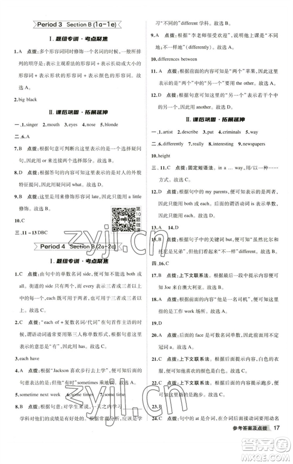 山西教育出版社2023綜合應(yīng)用創(chuàng)新題典中點(diǎn)七年級(jí)英語(yǔ)下冊(cè)人教版安徽專版參考答案