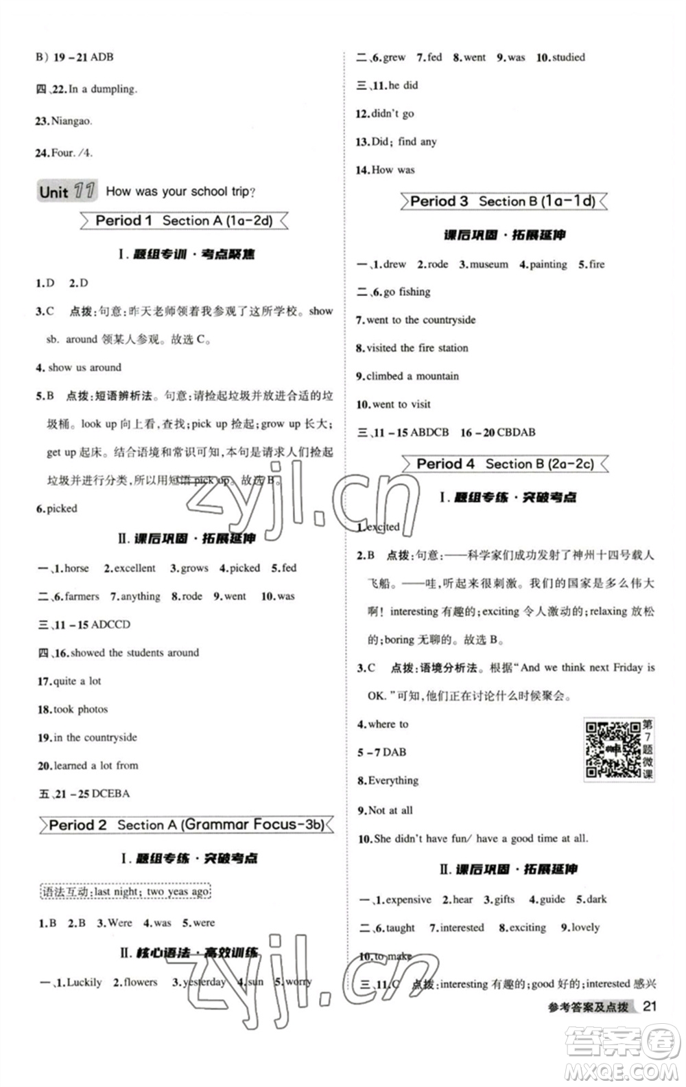 山西教育出版社2023綜合應(yīng)用創(chuàng)新題典中點(diǎn)七年級(jí)英語(yǔ)下冊(cè)人教版安徽專版參考答案