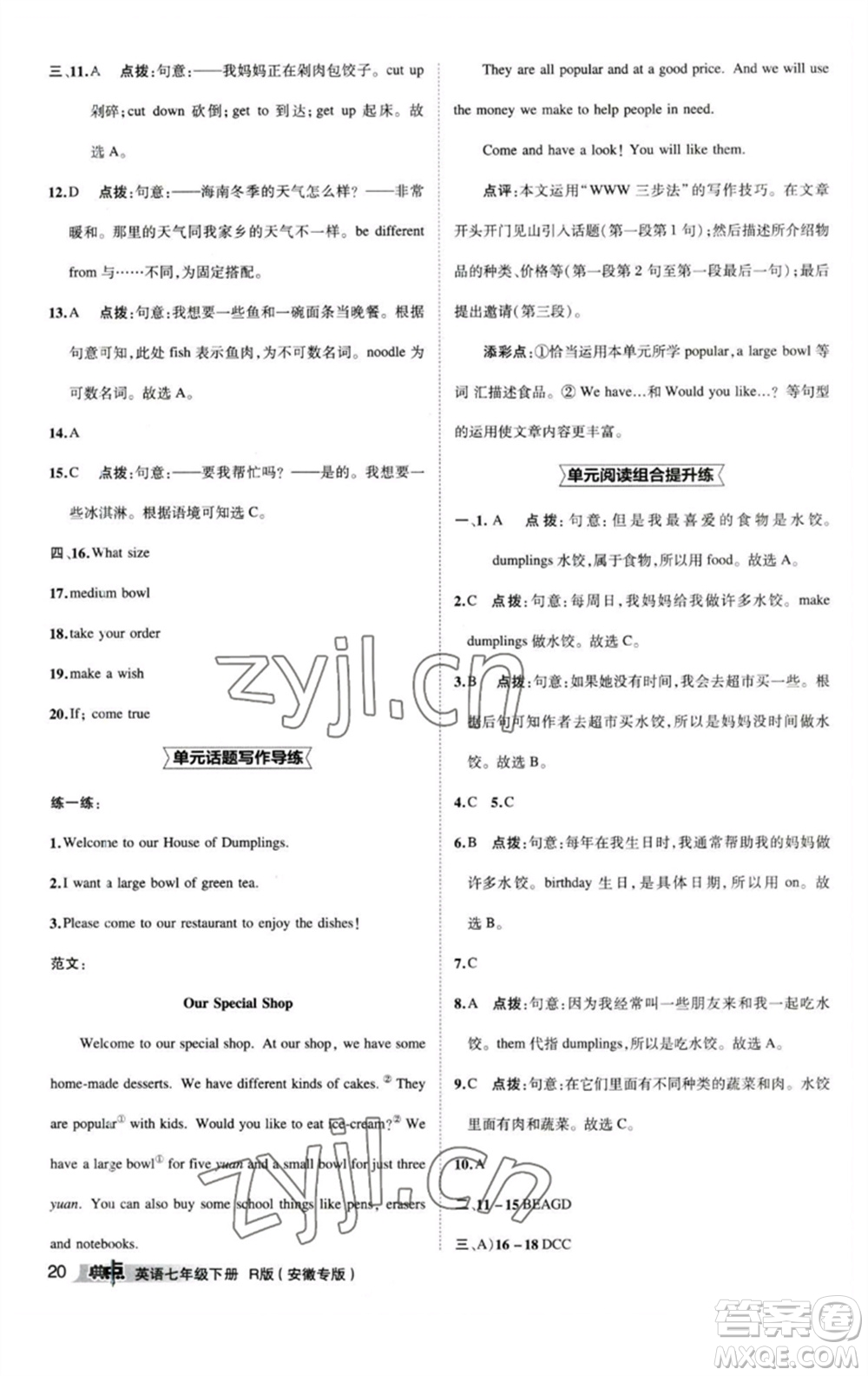 山西教育出版社2023綜合應(yīng)用創(chuàng)新題典中點(diǎn)七年級(jí)英語(yǔ)下冊(cè)人教版安徽專版參考答案