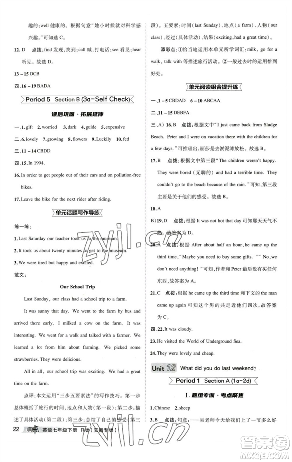 山西教育出版社2023綜合應(yīng)用創(chuàng)新題典中點(diǎn)七年級(jí)英語(yǔ)下冊(cè)人教版安徽專版參考答案