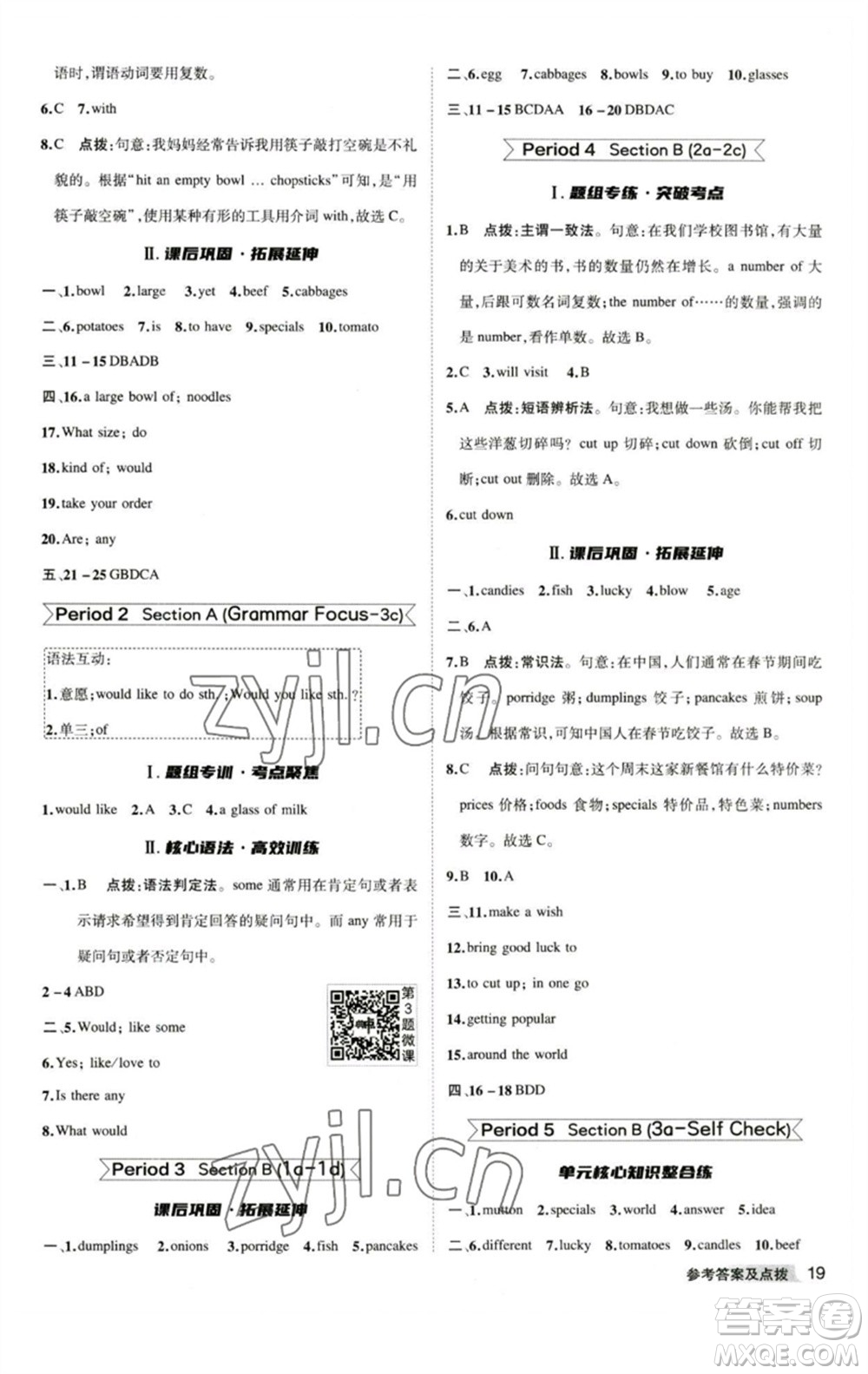 山西教育出版社2023綜合應(yīng)用創(chuàng)新題典中點(diǎn)七年級(jí)英語(yǔ)下冊(cè)人教版安徽專版參考答案