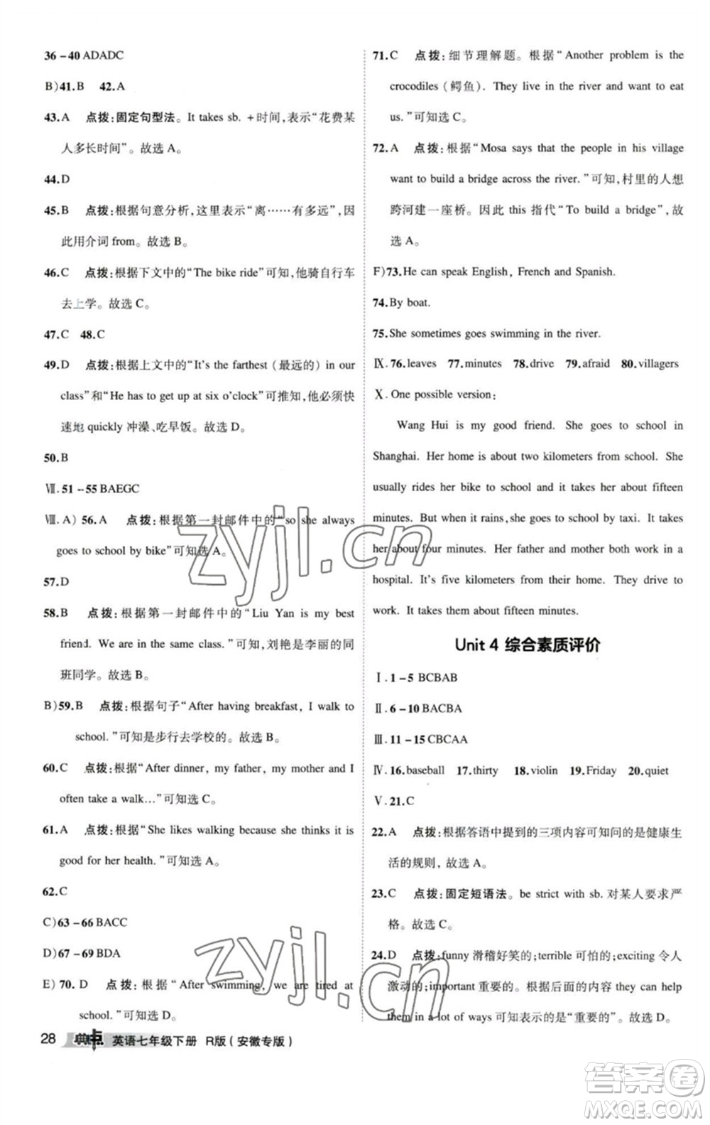 山西教育出版社2023綜合應(yīng)用創(chuàng)新題典中點(diǎn)七年級(jí)英語(yǔ)下冊(cè)人教版安徽專版參考答案