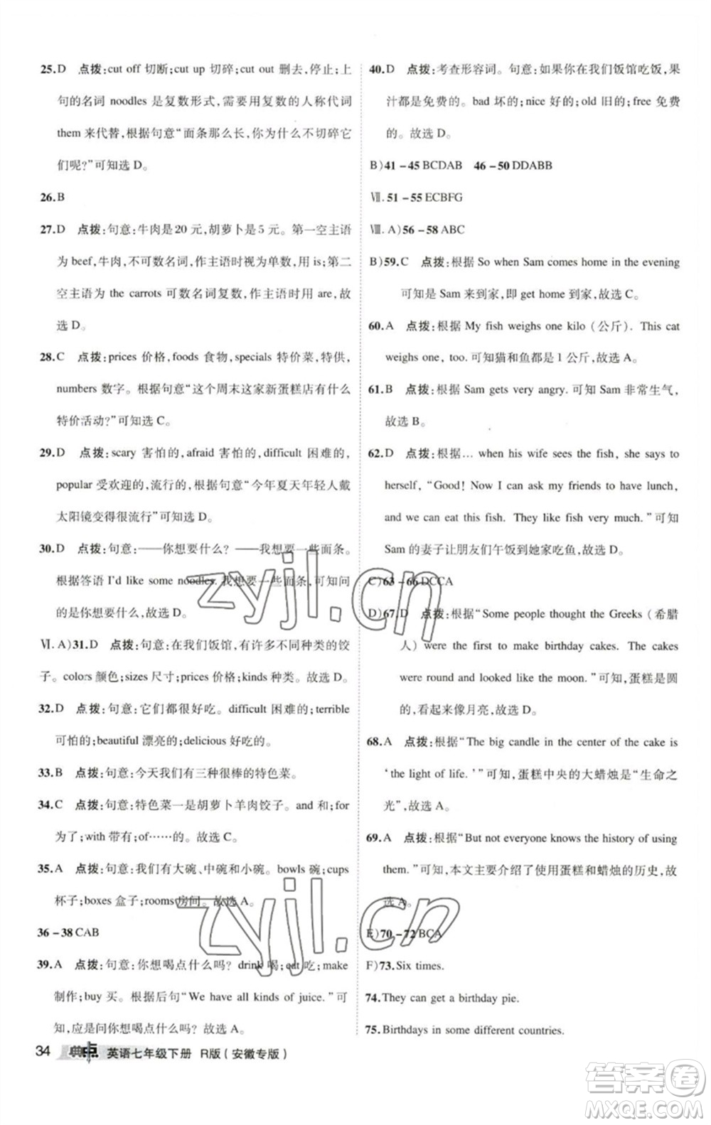 山西教育出版社2023綜合應(yīng)用創(chuàng)新題典中點(diǎn)七年級(jí)英語(yǔ)下冊(cè)人教版安徽專版參考答案