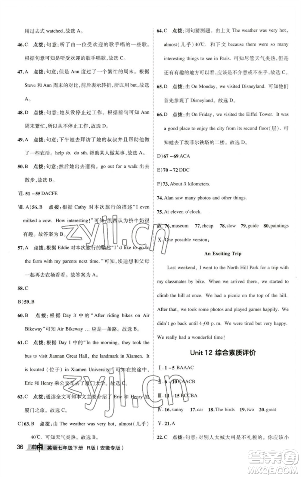 山西教育出版社2023綜合應(yīng)用創(chuàng)新題典中點(diǎn)七年級(jí)英語(yǔ)下冊(cè)人教版安徽專版參考答案