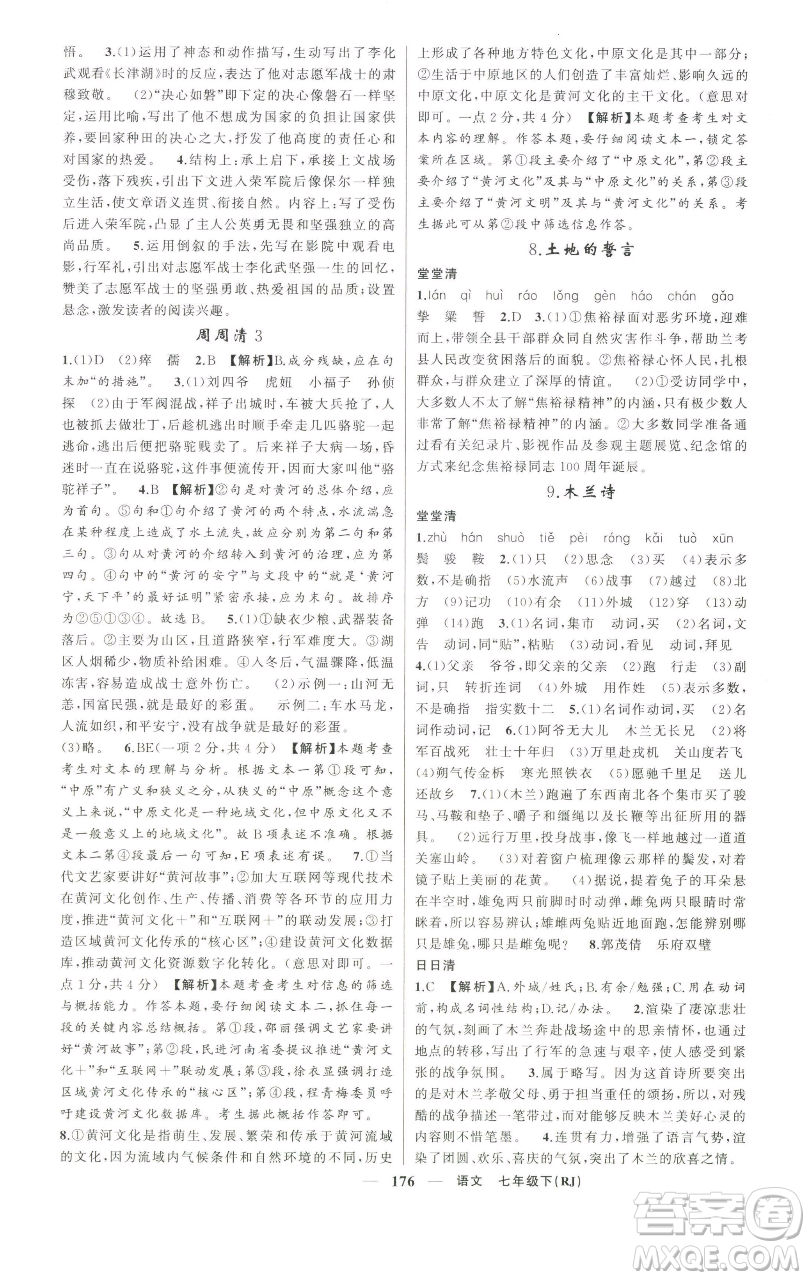 新疆青少年出版社2023四清導(dǎo)航七年級下冊語文人教版河南專版參考答案