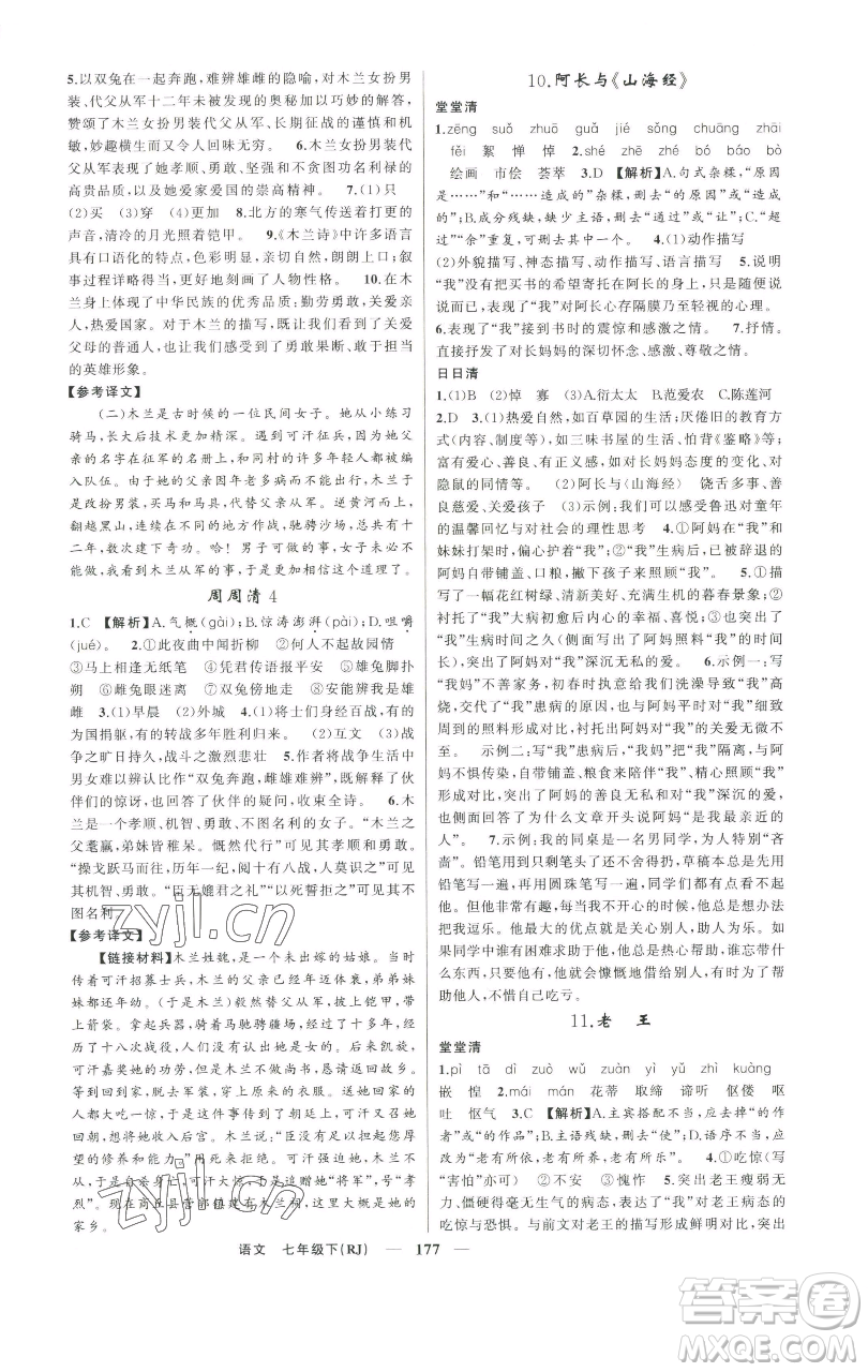 新疆青少年出版社2023四清導(dǎo)航七年級下冊語文人教版河南專版參考答案