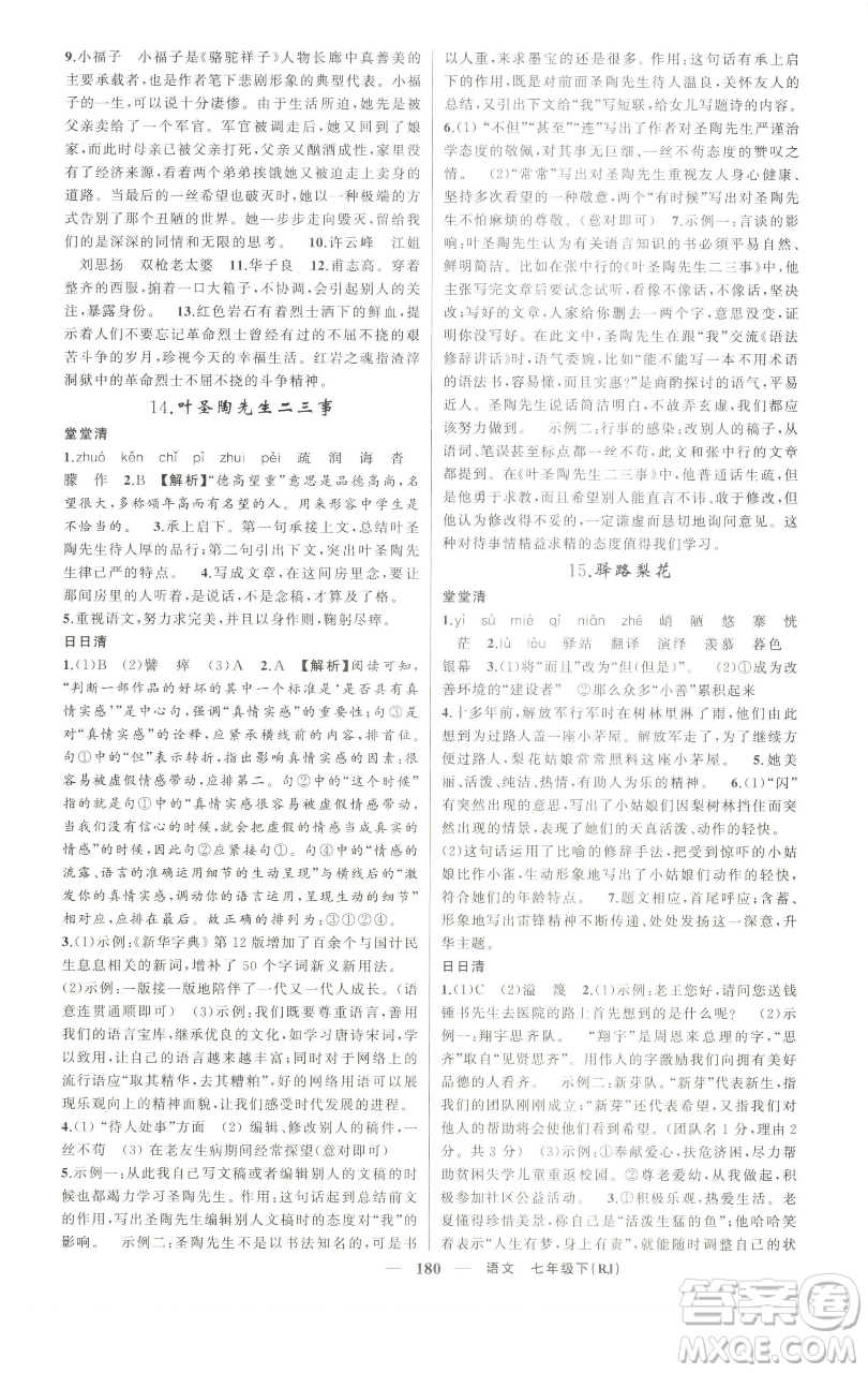 新疆青少年出版社2023四清導(dǎo)航七年級下冊語文人教版河南專版參考答案