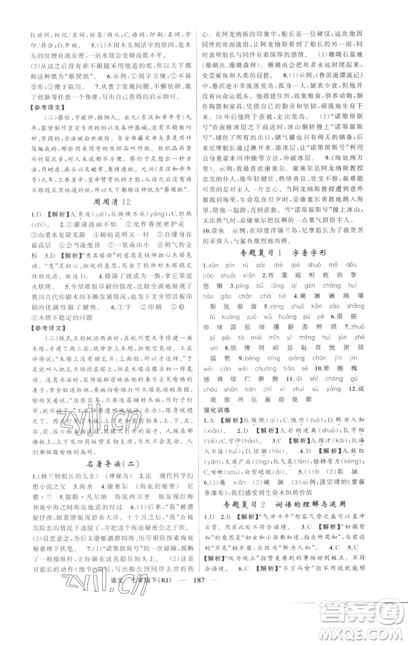 新疆青少年出版社2023四清導(dǎo)航七年級下冊語文人教版河南專版參考答案