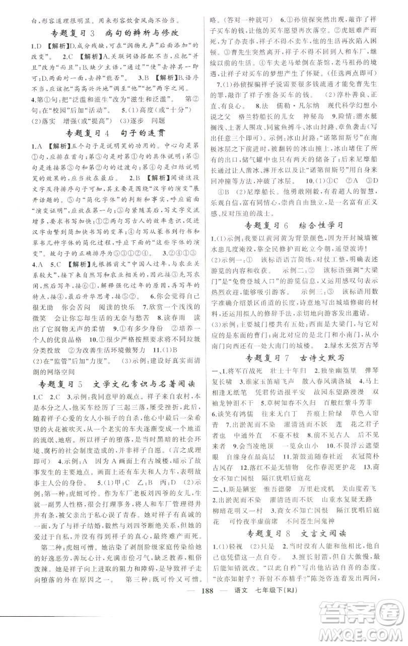 新疆青少年出版社2023四清導(dǎo)航七年級下冊語文人教版河南專版參考答案