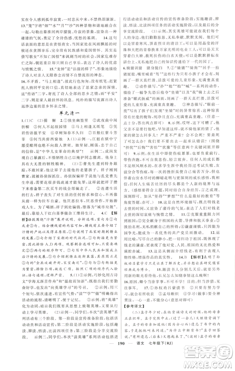 新疆青少年出版社2023四清導(dǎo)航七年級下冊語文人教版河南專版參考答案