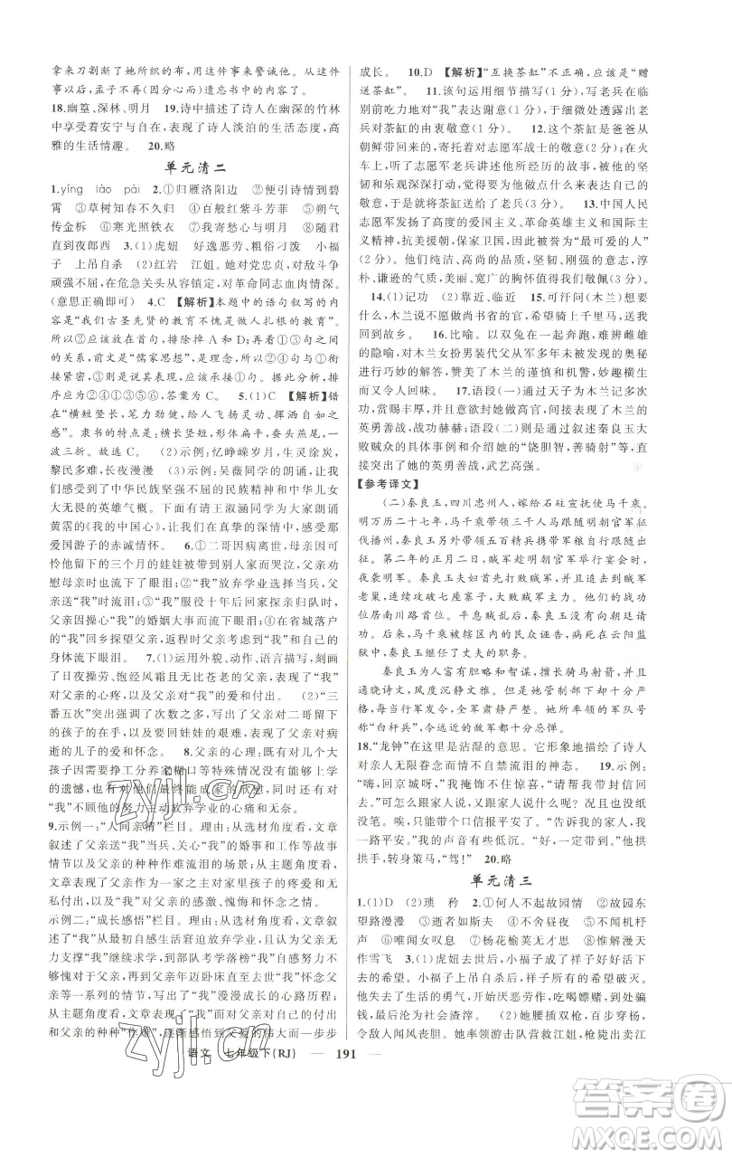 新疆青少年出版社2023四清導(dǎo)航七年級下冊語文人教版河南專版參考答案