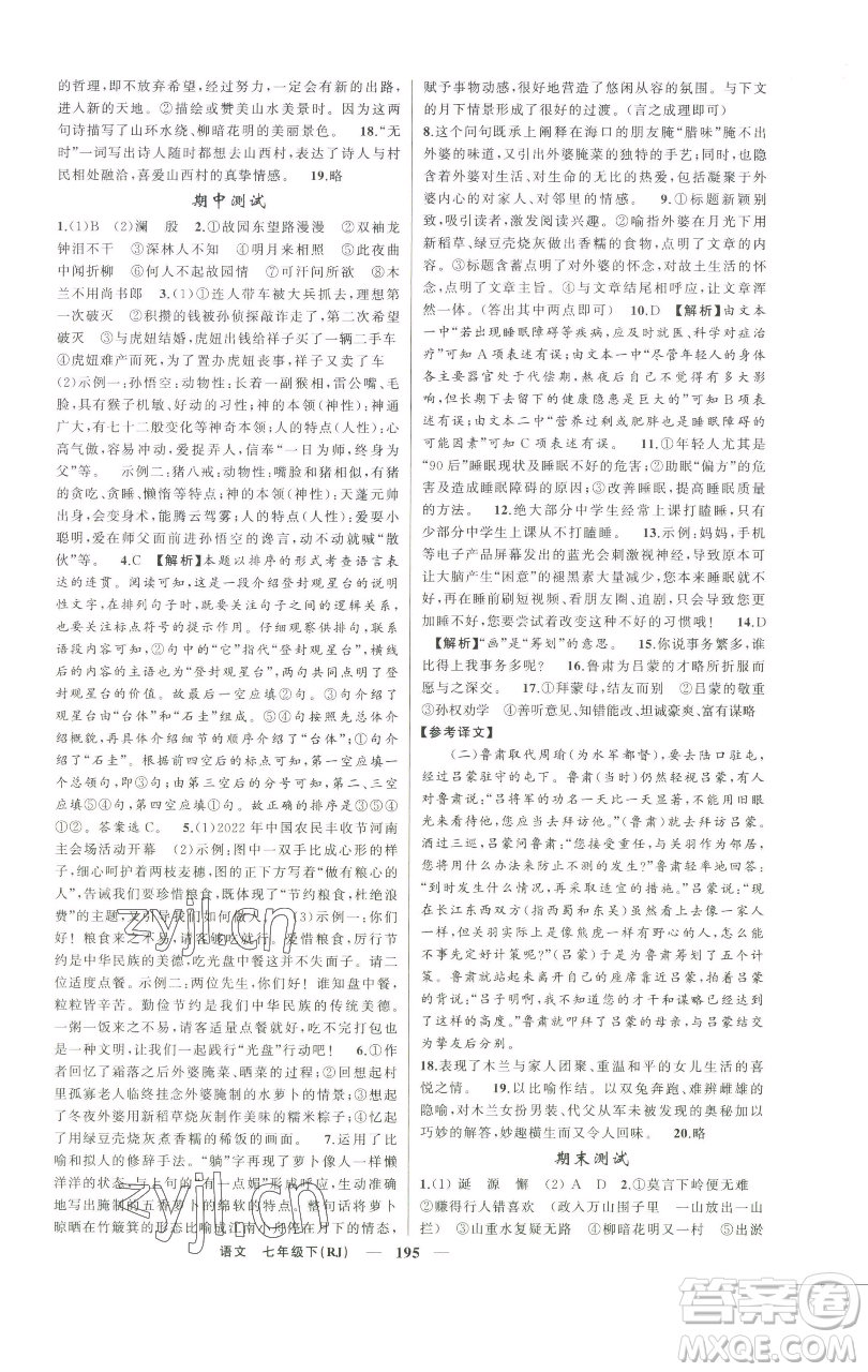 新疆青少年出版社2023四清導(dǎo)航七年級下冊語文人教版河南專版參考答案