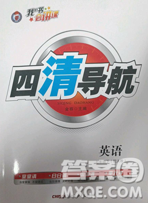 新疆青少年出版社2023四清導航七年級下冊英語人教版參考答案