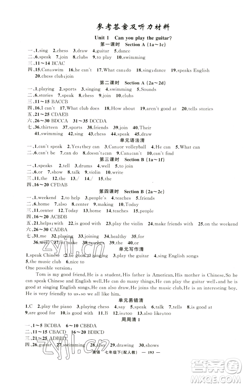 新疆青少年出版社2023四清導航七年級下冊英語人教版參考答案