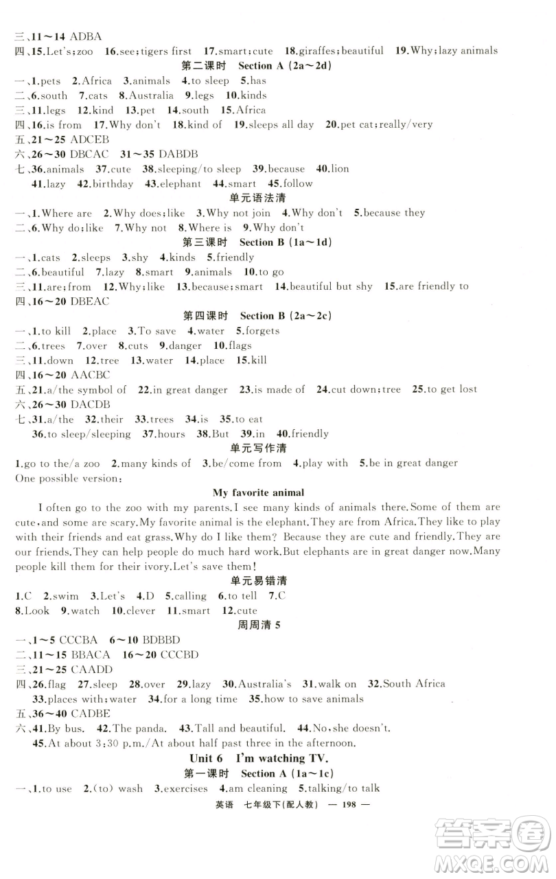 新疆青少年出版社2023四清導航七年級下冊英語人教版參考答案