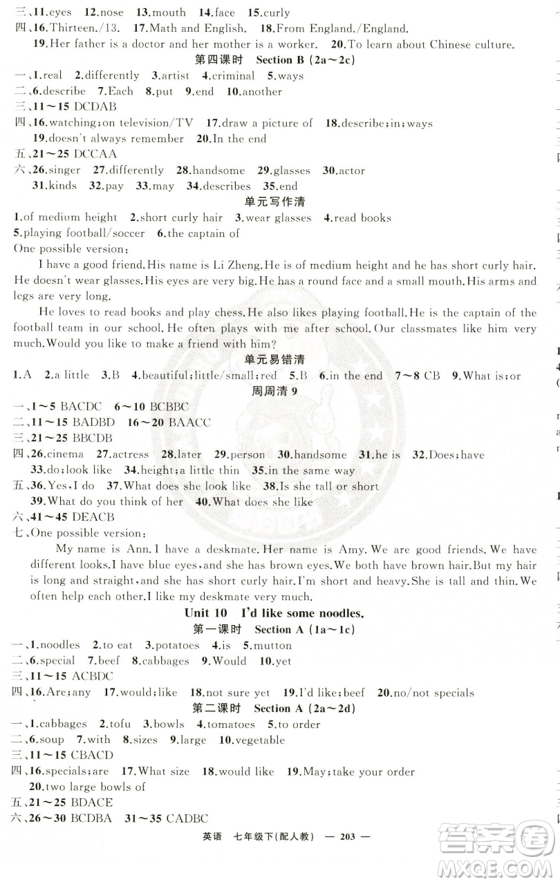 新疆青少年出版社2023四清導航七年級下冊英語人教版參考答案